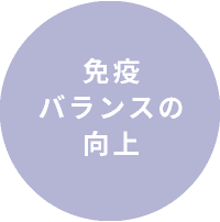 免疫バランスの向上