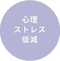 心理ストレス低減