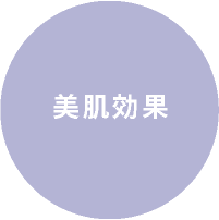 美肌効果