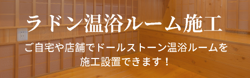 ラドン温浴ルーム施工