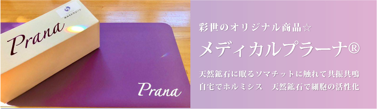 Prana® プラーナ